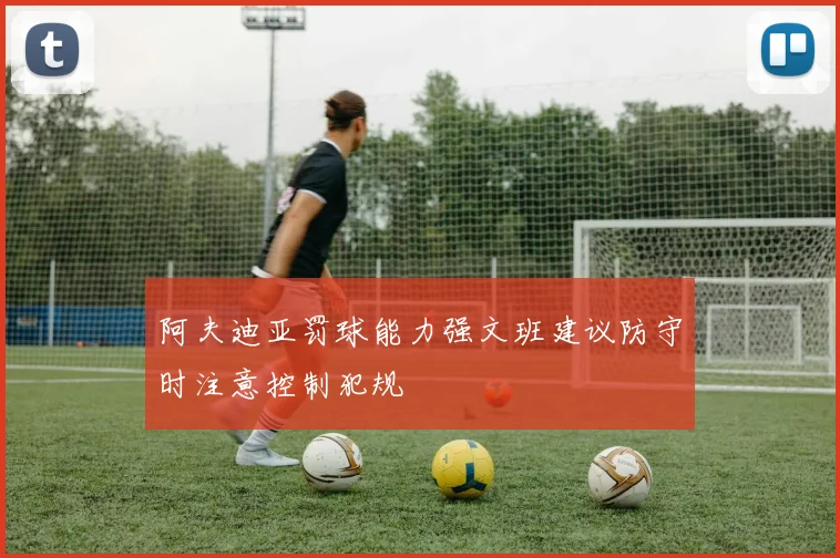 阿夫迪亚罚球能力强文班建议防守时注意控制犯规