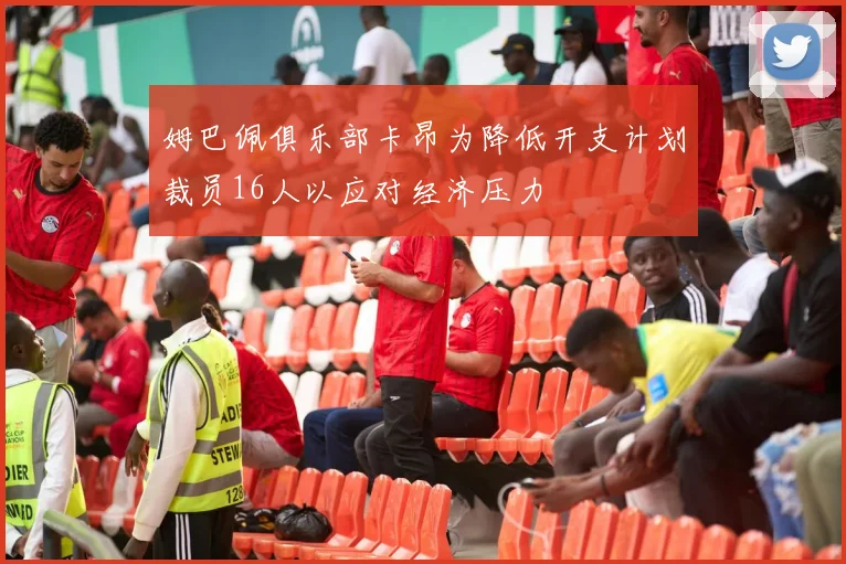 姆巴佩俱乐部卡昂为降低开支计划裁员16人以应对经济压力
