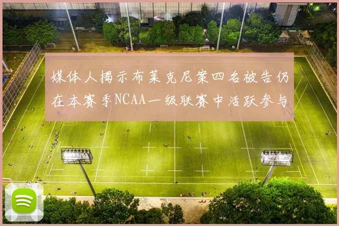 媒体人揭示布莱克尼案四名被告仍在本赛季NCAA一级联赛中活跃参与