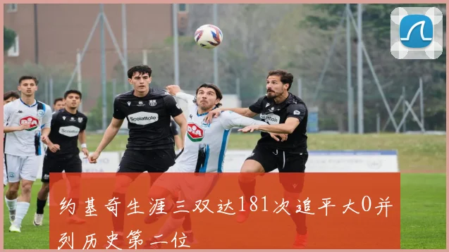 约基奇生涯三双达181次追平大O并列历史第二位