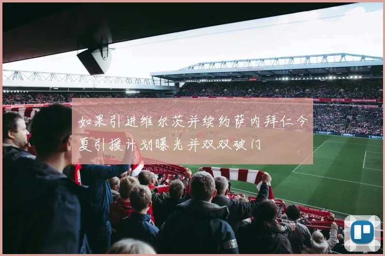 如果引进维尔茨并续约萨内拜仁今夏引援计划曝光并双双破门