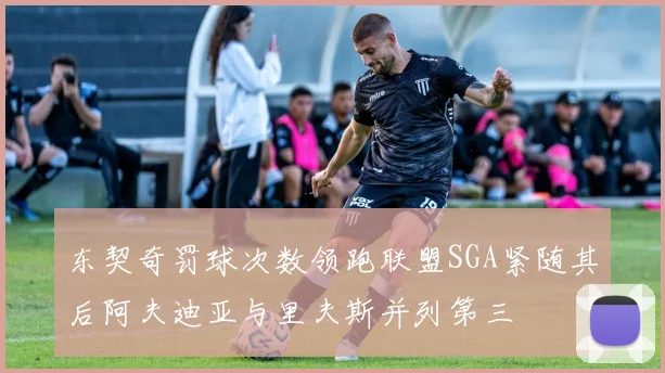 东契奇罚球次数领跑联盟SGA紧随其后阿夫迪亚与里夫斯并列第三