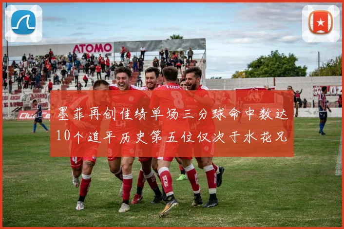 墨菲再创佳绩单场三分球命中数达10个追平历史第五位仅次于水花兄弟和利登