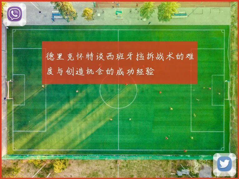 德里克怀特谈西班牙挡拆战术的难度与创造机会的成功经验