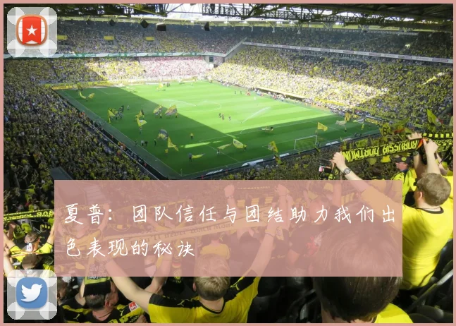 夏普：团队信任与团结助力我们出色表现的秘诀