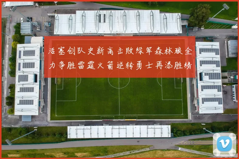活塞创队史新高击败绿军森林狼全力争胜雷霆火箭逆转勇士再添胜绩