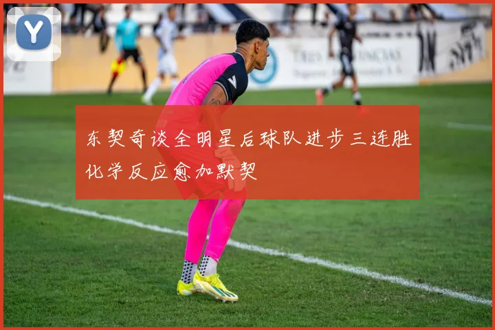 东契奇谈全明星后球队进步三连胜化学反应愈加默契